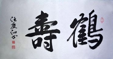 Chinese Health Calligraphy,50cm x 100cm,51007002-x