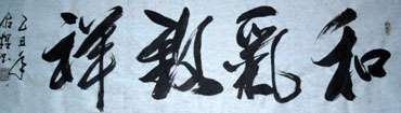 Chinese Life Wisdom Calligraphy,35cm x 136cm,51042004-x