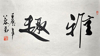 Chinese Life Wisdom Calligraphy,40cm x 70cm,5934015-x