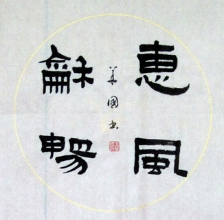 Chinese Poem Expressing Feelings Calligraphy,40cm x 40cm,5949012-x